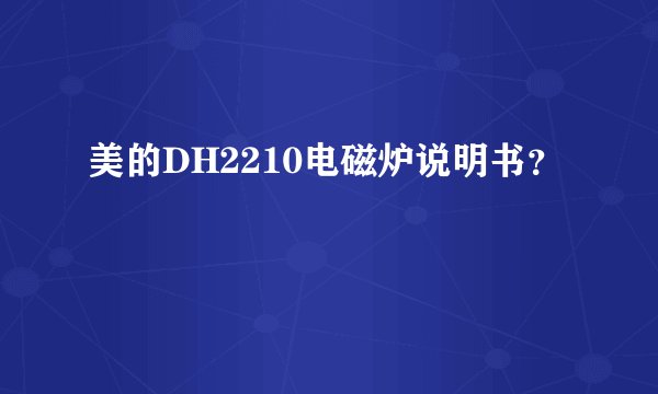 美的DH2210电磁炉说明书？
