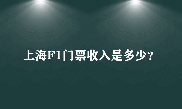 上海F1门票收入是多少？