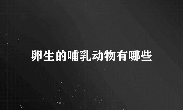 卵生的哺乳动物有哪些