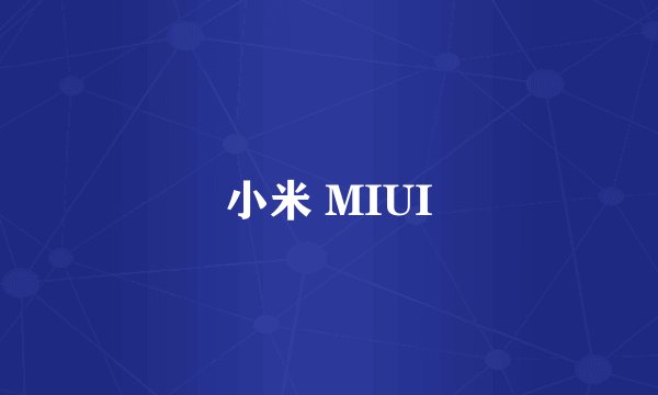 小米 MIUI