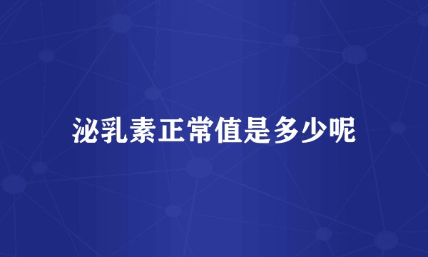 泌乳素正常值是多少呢
