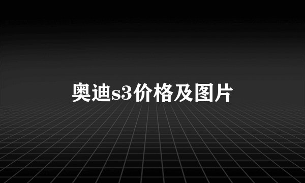 奥迪s3价格及图片