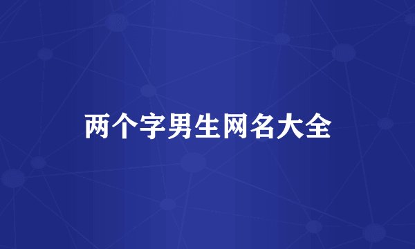 两个字男生网名大全