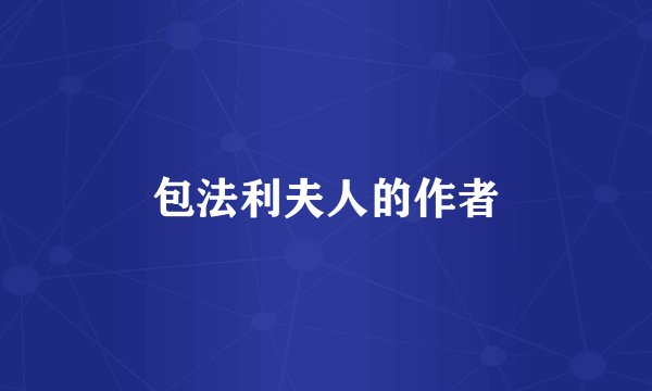 包法利夫人的作者