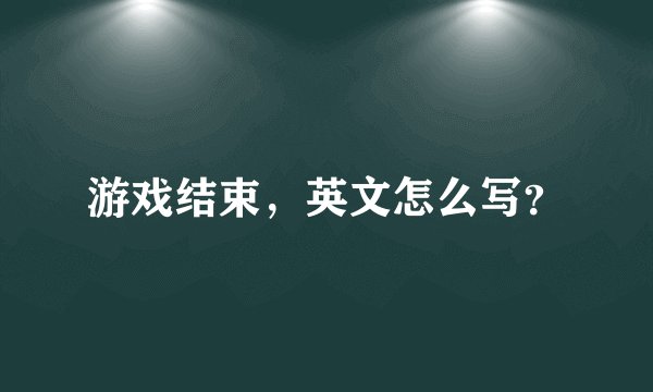 游戏结束，英文怎么写？