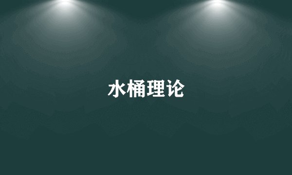 水桶理论