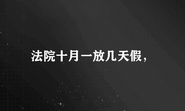 法院十月一放几天假，