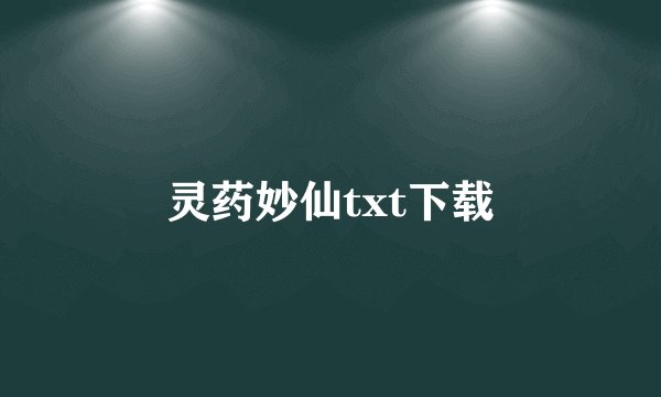 灵药妙仙txt下载