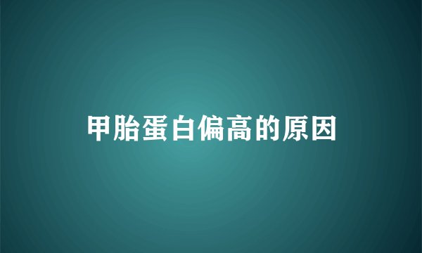 甲胎蛋白偏高的原因