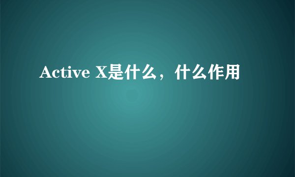 Active X是什么，什么作用
