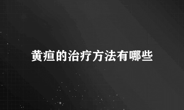 黄疸的治疗方法有哪些
