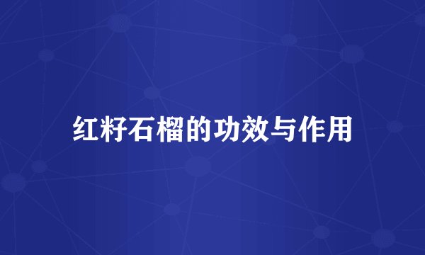 红籽石榴的功效与作用