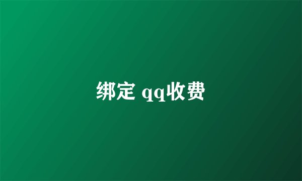 绑定 qq收费