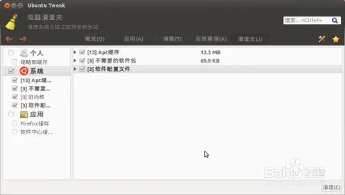 Ubuntu tweak：Ubuntu tweak清道夫功能
