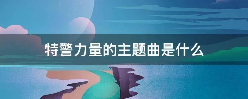 特警力量的主题曲是什么
