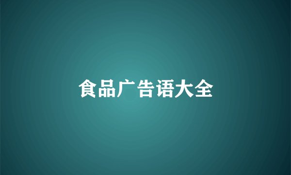 食品广告语大全
