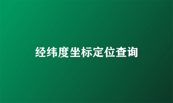 经纬度坐标定位查询