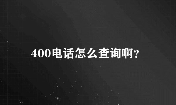 400电话怎么查询啊？