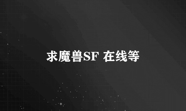 求魔兽SF 在线等