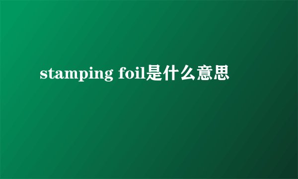 stamping foil是什么意思
