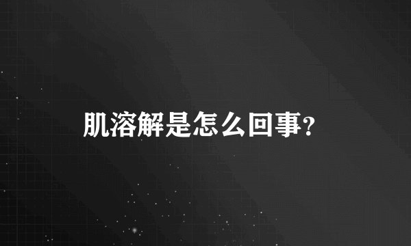 肌溶解是怎么回事？