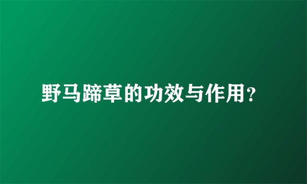 野马蹄草的功效与作用？