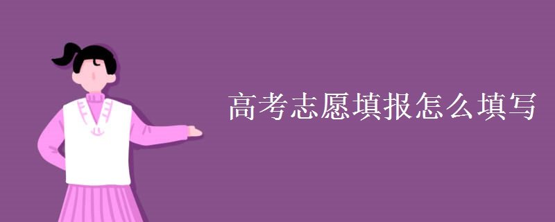 高考志愿填报怎么填写
