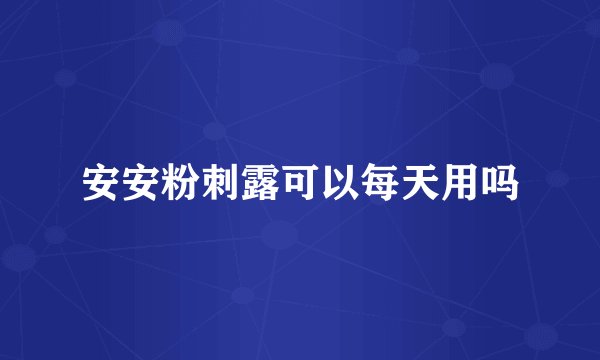 安安粉刺露可以每天用吗