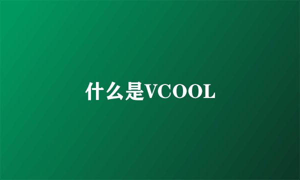 什么是VCOOL