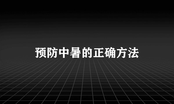 预防中暑的正确方法