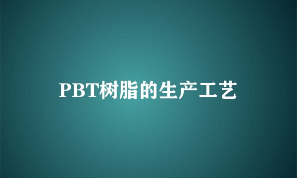 PBT树脂的生产工艺