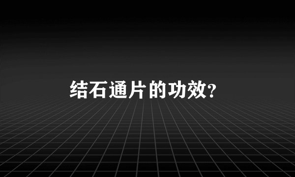 结石通片的功效？