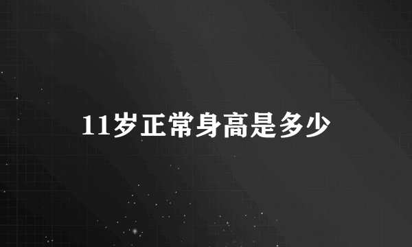 11岁正常身高是多少