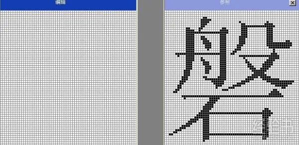 如何使用电脑造字程序造出来的字？