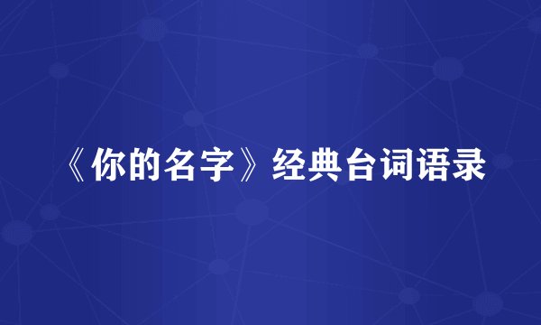 《你的名字》经典台词语录