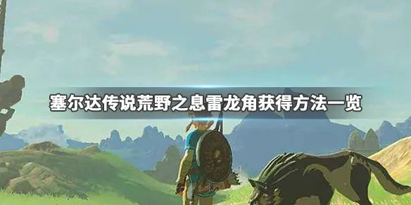 《塞尔达传说荒野之息》雷龙角怎么刷 雷龙角获得方法一览