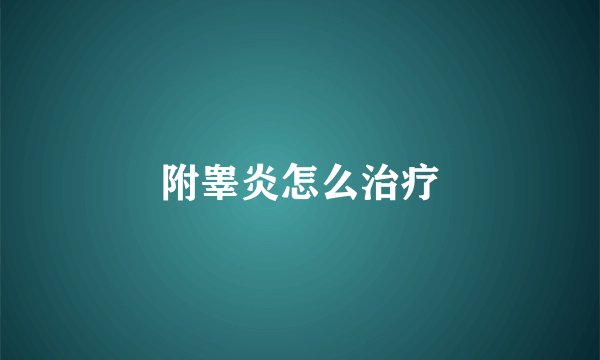 附睾炎怎么治疗