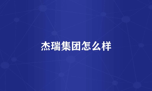 杰瑞集团怎么样