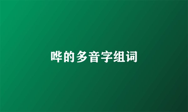哗的多音字组词