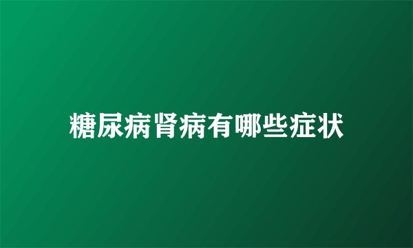 糖尿病肾病有哪些症状