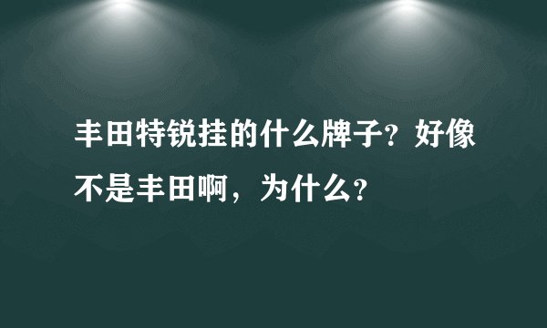 丰田特锐挂的什么牌子？好像不是丰田啊，为什么？