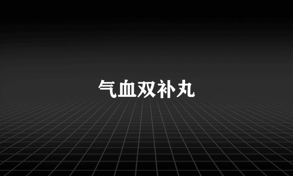 气血双补丸