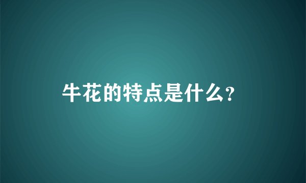 牛花的特点是什么？