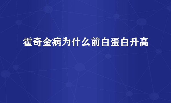 霍奇金病为什么前白蛋白升高