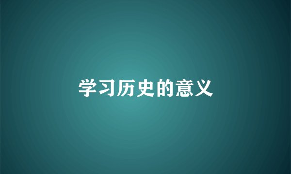学习历史的意义