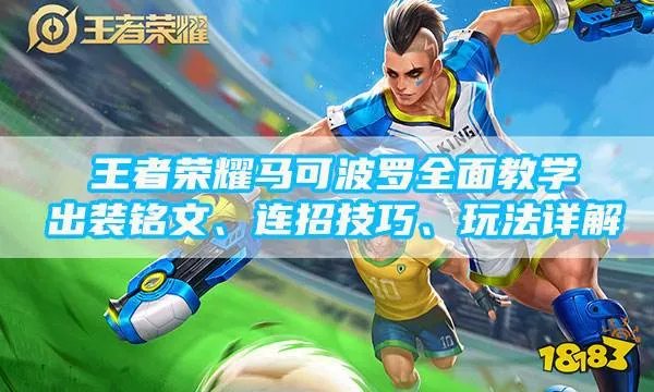 王者荣耀马可波罗怎么玩 马可最强出装和连招技巧