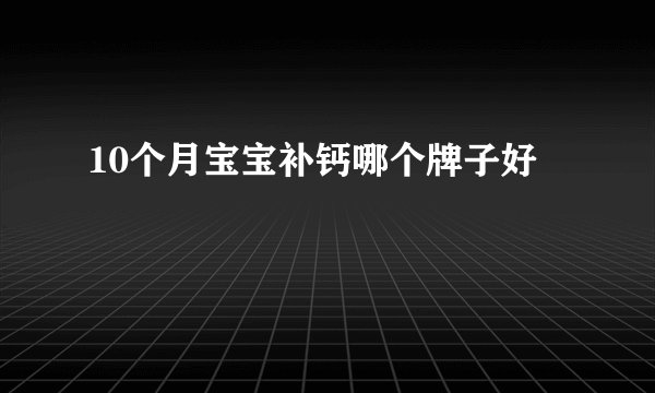 10个月宝宝补钙哪个牌子好