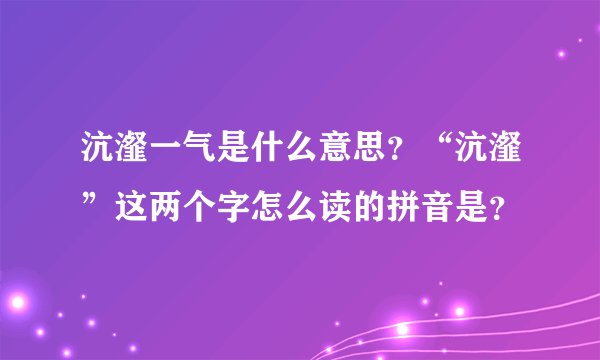 沆瀣一气是什么意思？“沆瀣”这两个字怎么读的拼音是？