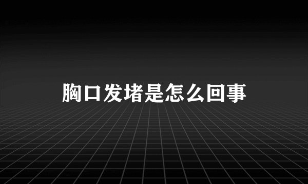 胸口发堵是怎么回事