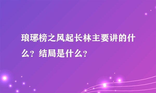 琅琊榜之风起长林主要讲的什么？结局是什么？